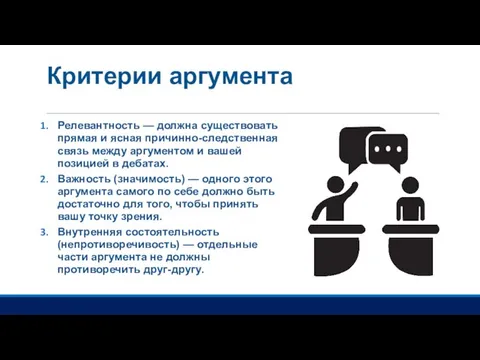 Критерии аргумента Релевантность — должна существовать прямая и ясная причинно-следственная связь между