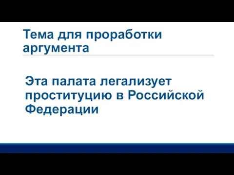 Тема для проработки аргумента Эта палата легализует проституцию в Российской Федерации