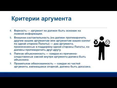 Критерии аргумента Верность — аргумент не должен быть основан на ложной информации.