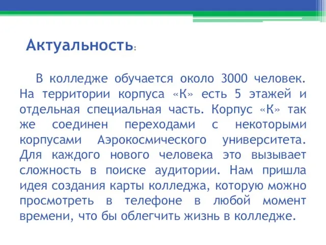 В колледже обучается около 3000 человек. На территории корпуса «К» есть 5