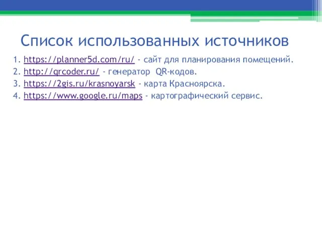 Список использованных источников 1. https://planner5d.com/ru/ - сайт для планирования помещений. 2. http://qrcoder.ru/