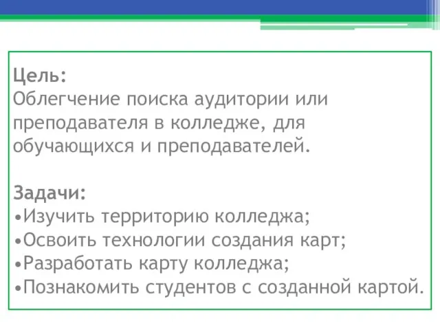 Цель: Облегчение поиска аудитории или преподавателя в колледже, для обучающихся и преподавателей.