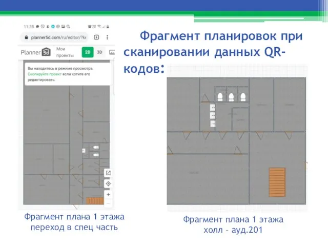 Фрагмент планировок при сканировании данных QR-кодов: Фрагмент плана 1 этажа переход в