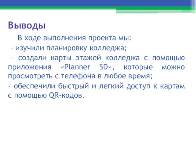 Выводы В ходе выполнения проекта мы: - изучили планировку колледжа; - создали