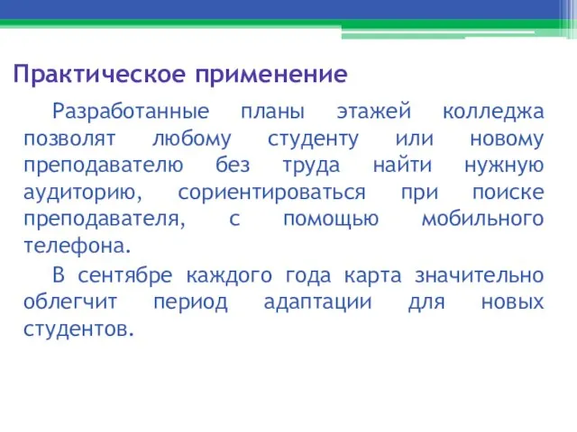 Практическое применение Разработанные планы этажей колледжа позволят любому студенту или новому преподавателю