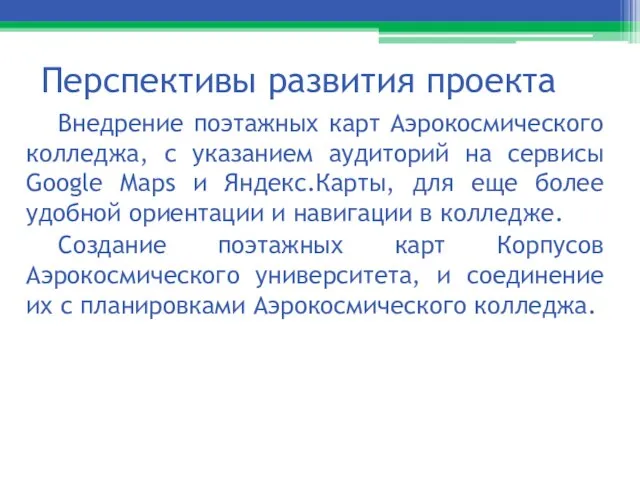 Перспективы развития проекта Внедрение поэтажных карт Аэрокосмического колледжа, с указанием аудиторий на