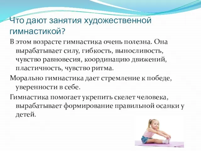 Что дают занятия художественной гимнастикой? В этом возрасте гимнастика очень полезна. Она