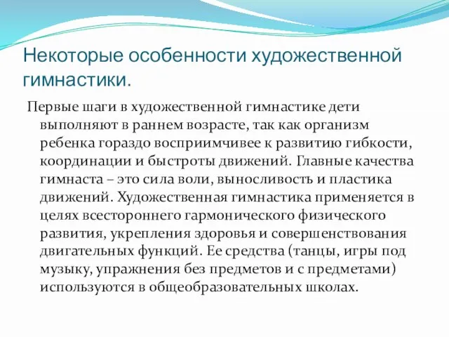 Некоторые особенности художественной гимнастики. Первые шаги в художественной гимнастике дети выполняют в