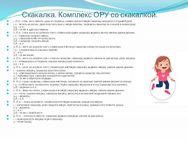 Скакалка. Комплекс ОРУ со скакалкой. 1. И.п.: стоя, ноги вместе, руки в