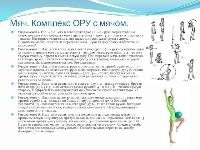 Мяч. Комплекс ОРУ с мячом. Упражнение 1. И.п. – о.с., мяч в