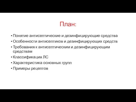 План: Понятие антисептические и дезинфицирующие средства Особенности антисептиков и дезинфицирующих средств Требования