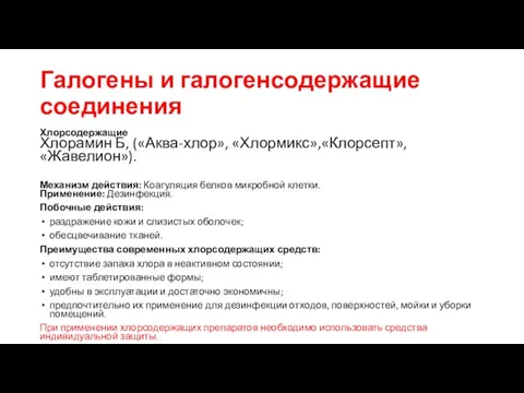 Галогены и галогенсодержащие соединения Хлорсодержащие Хлорамин Б, («Аква-хлор», «Хлормикс»,«Клорсепт», «Жавелион»). Механизм действия: