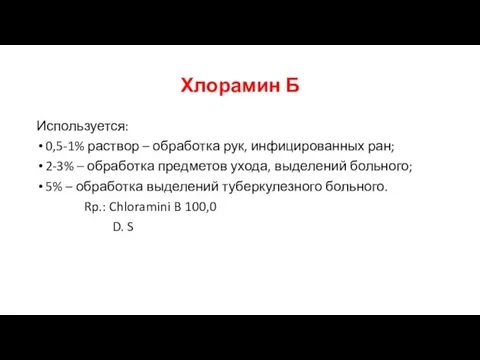 Хлорамин Б Используется: 0,5-1% раствор – обработка рук, инфицированных ран; 2-3% –