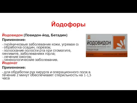 Йодофоры Йодовидон (Повидон-йод, Бетадин) Применение: - гнойничковые заболевания кожи, угревая сыпь; -