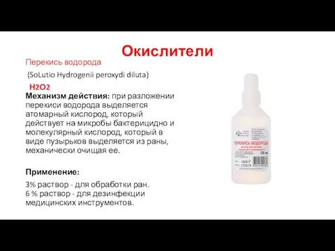 Окислители Перекись водорода (SoLutio Hydrogenii peroxydi diluta) Н2О2 Механизм действия: при разложении