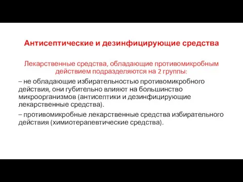 Антисептические и дезинфицирующие средства Лекарственные средства, обладающие противомикробным действием подразделяются на 2