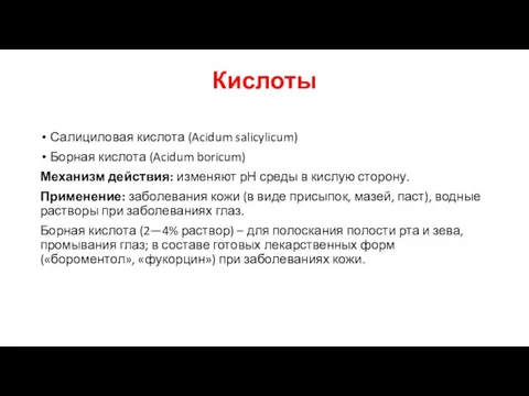 Кислоты Салициловая кислота (Acidum salicylicum) Борная кислота (Acidum boricum) Механизм действия: изменяют