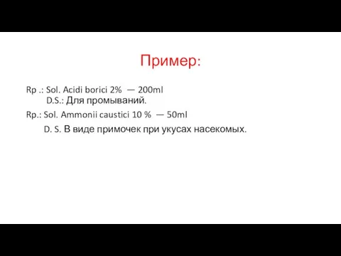 Пример: Rp .: Sol. Acidi borici 2% — 200ml D.S.: Для промываний.