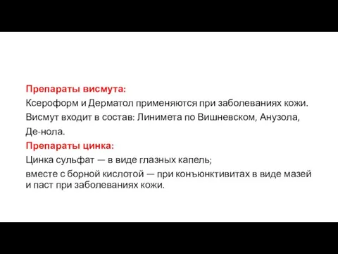 Препараты висмута: Ксероформ и Дерматол применяются при заболеваниях кожи. Висмут входит в