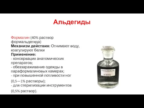 Альдегиды Формалин (40% раствор формальдегида) Механизм действия: Отнимают воду, коагулируют белки Применение: