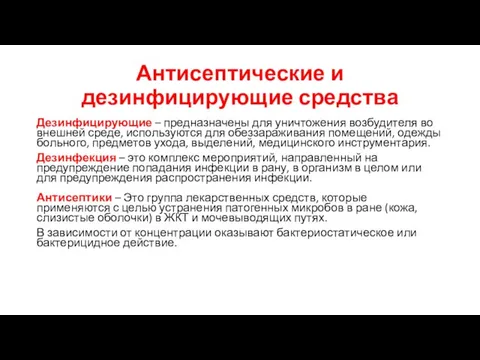 Антисептические и дезинфицирующие средства Дезинфицирующие – предназначены для уничтожения возбудителя во внешней