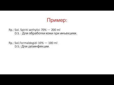 Пример: Rp.: Sol. Spiriti aethylici 70% — 200 ml D.S. : Для