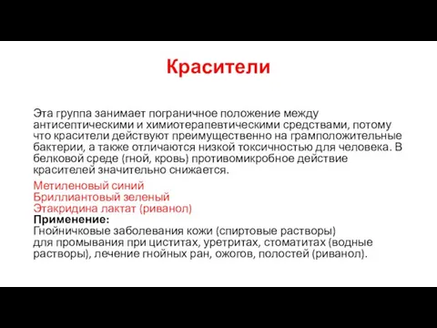 Красители Эта группа занимает пограничное положение между антисептическими и химиотерапевтическими средствами, потому