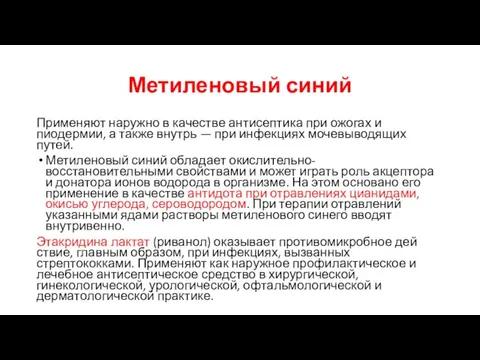 Метиленовый синий Применяют наружно в качестве антисептика при ожогах и пиодермии, а