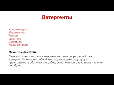 Детергенты Хлоргексидин Мирамистин Роккал Церигель Дегмицид Мыло зеленое Механизм действия: Снижают поверхностное