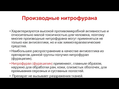 Производные нитрофурана Характеризуются высокой противомикробной активностью и относительно малой токсичностью для человека,