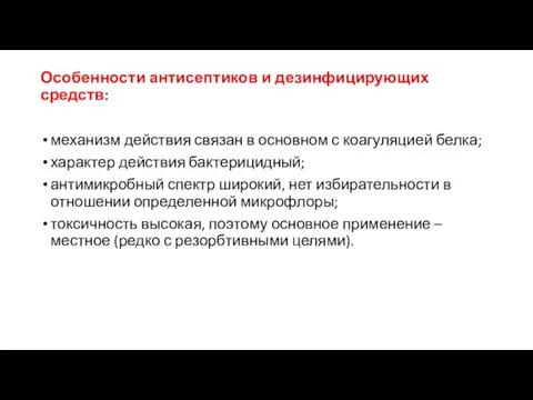 Особенности антисептиков и дезинфицирующих средств: механизм действия связан в основном с коагуляцией