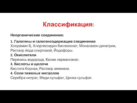 Классификация: Неорганические соединения: 1. Галогены и галогенсодержащие соединения Хлорамин Б, Хлоргексидин биглюконат,