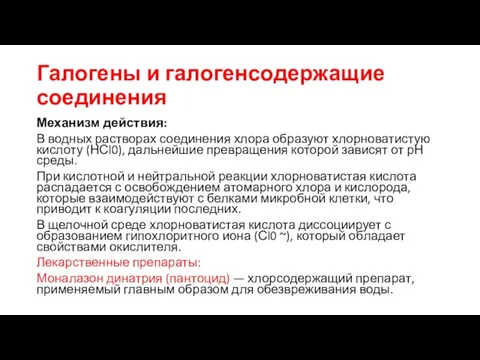 Галогены и галогенсодержащие соединения Механизм действия: В водных растворах соединения хлора образуют