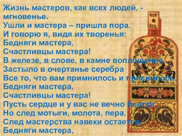 Мастера Жизнь мастеров, как всех людей, - мгновенье. Ушли и мастера –