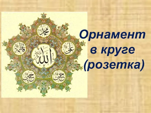 Орнамент в круге (розетка)