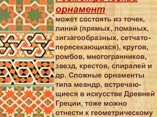 Геометрический орнамент может состоять из точек, линий (прямых, ломаных, зигзагообразных, сетчато-пересекающихся), кругов,