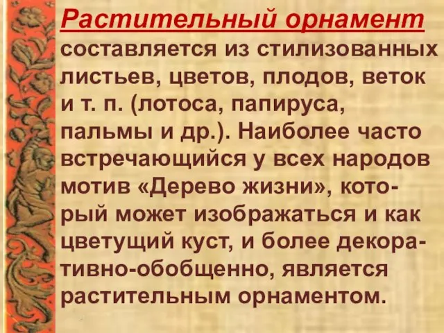 Растительный орнамент составляется из стилизованных листьев, цветов, плодов, веток и т. п.