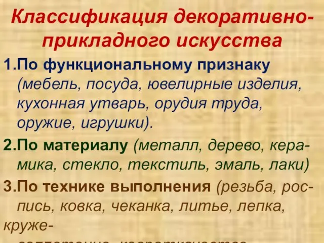 Классификация декоративно-прикладного искусства 1.По функциональному признаку (мебель, посуда, ювелирные изделия, кухонная утварь,