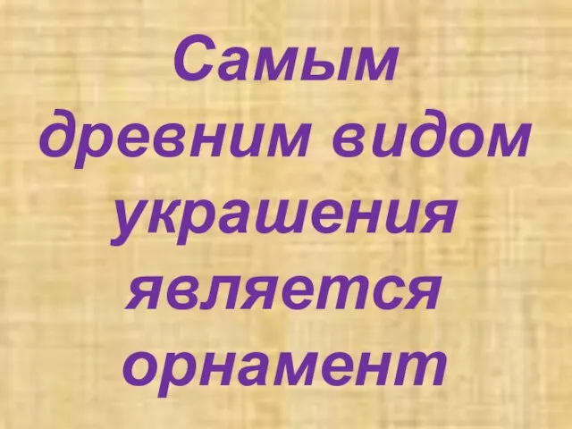 Самым древним видом украшения является орнамент