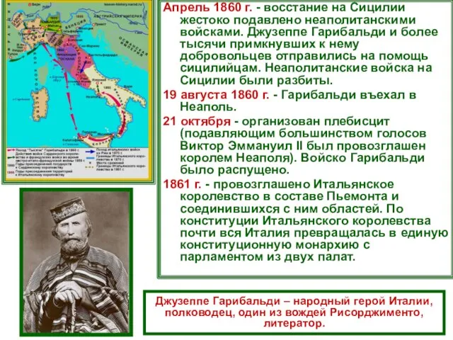 Апрель 1860 г. - восстание на Сицилии жестоко подавлено неаполитанскими войсками. Джузеппе