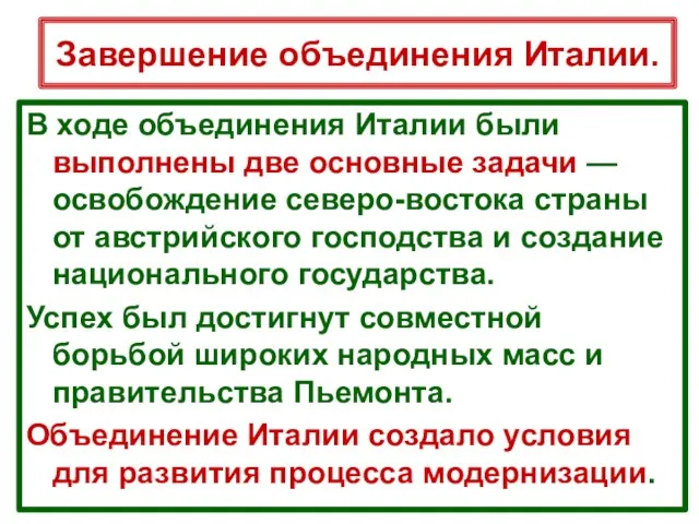 Завершение объединения Италии. В ходе объединения Италии были выполнены две основные задачи