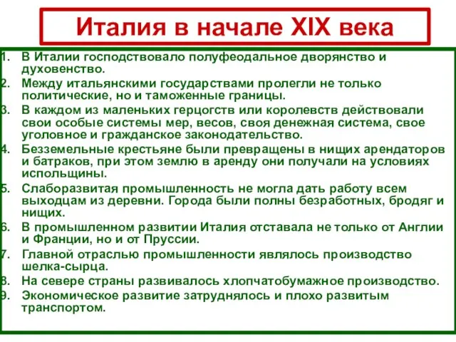 Италия в начале XIX века В Италии господствовало полуфеодальное дворянство и духовенство.