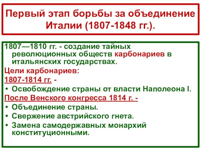 1807—1810 гг. - создание тайных революционных обществ карбонариев в итальянских государствах. Цели