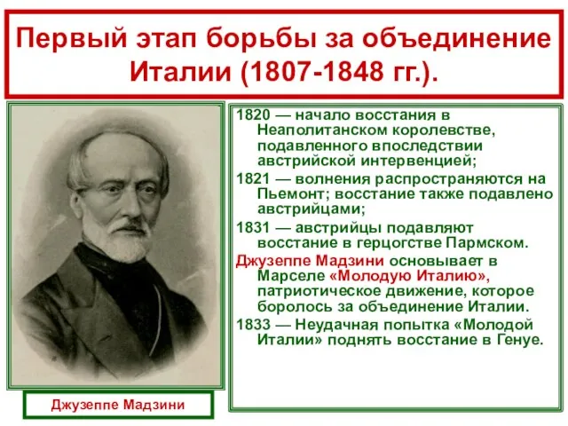 1820 — начало восстания в Неаполитанском королевстве, подавленного впоследствии австрийской интервенцией; 1821