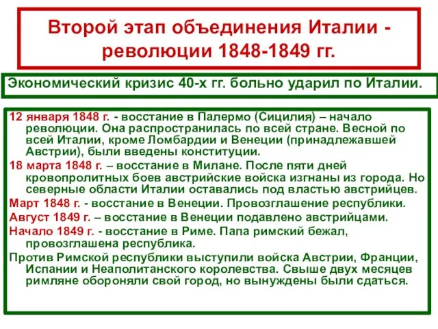 12 января 1848 г. - восстание в Палермо (Сицилия) – начало революции.