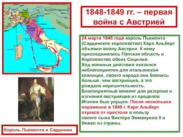 1848-1849 гг. – первая война с Австрией 24 марта 1848 года король