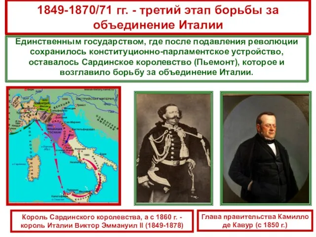 1849-1870/71 гг. - третий этап борьбы за объединение Италии Единственным государством, где