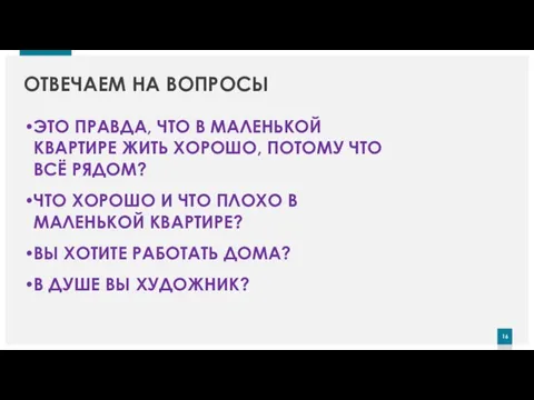 ОТВЕЧАЕМ НА ВОПРОСЫ ЭТО ПРАВДА, ЧТО В МАЛЕНЬКОЙ КВАРТИРЕ ЖИТЬ ХОРОШО, ПОТОМУ