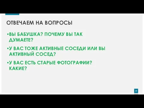 ОТВЕЧАЕМ НА ВОПРОСЫ ВЫ БАБУШКА? ПОЧЕМУ ВЫ ТАК ДУМАЕТЕ? У ВАС ТОЖЕ