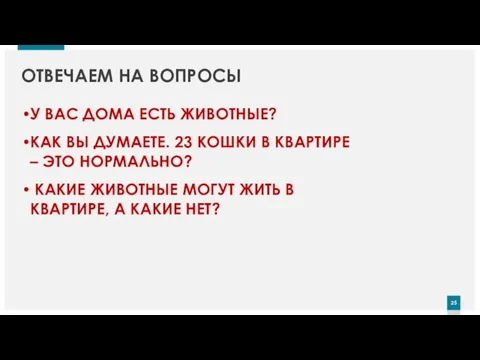 ОТВЕЧАЕМ НА ВОПРОСЫ У ВАС ДОМА ЕСТЬ ЖИВОТНЫЕ? КАК ВЫ ДУМАЕТЕ. 23